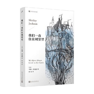 外国文学 著 我们一直住在城堡里 雪莉杰克逊