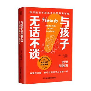 与孩子无话不谈 如何跟孩子聊成长中的重要话题 罗宾·西尔弗曼 著 家教
