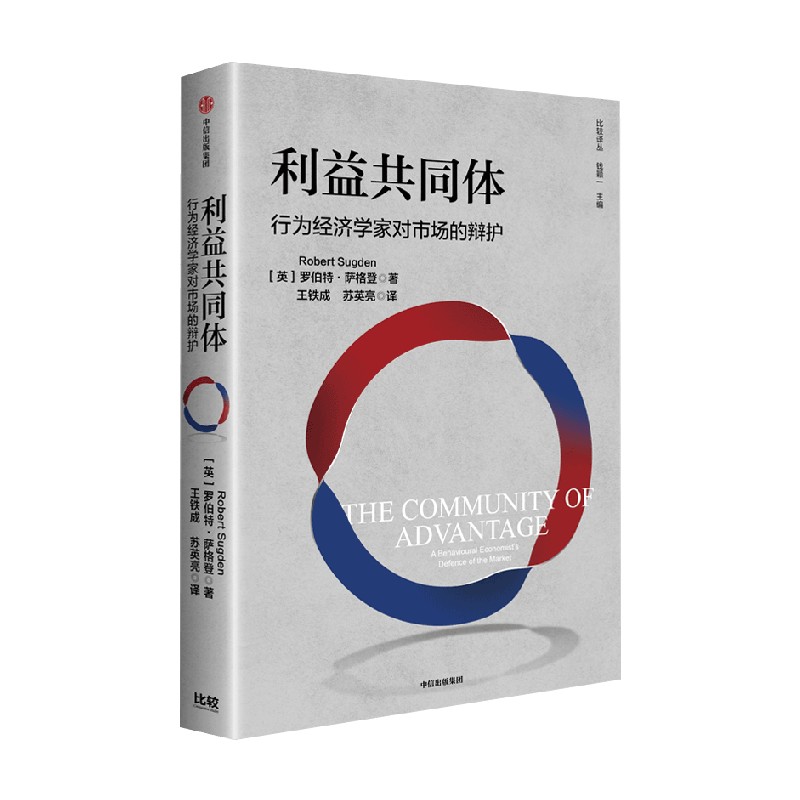 利益共同体 行为经济学家对市场的辩护 罗伯特·萨格登 著 经济