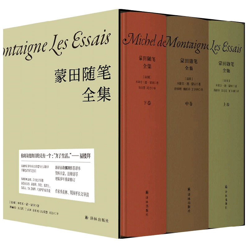 蒙田随笔全集 米歇尔·德·蒙田 著 散杂文