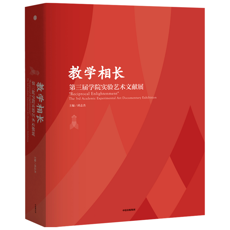 教学相长——第三届学院实验艺术文献展第三届学院实验艺术文献展 邱志杰著 艺术理论 收录了师生团队的作品教学理念 中信