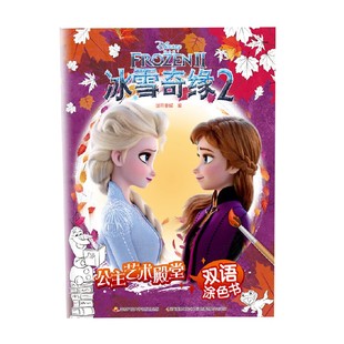 冰雪奇缘2 著 国开童媒 智力开发 6岁 公主艺术殿堂双语涂色书