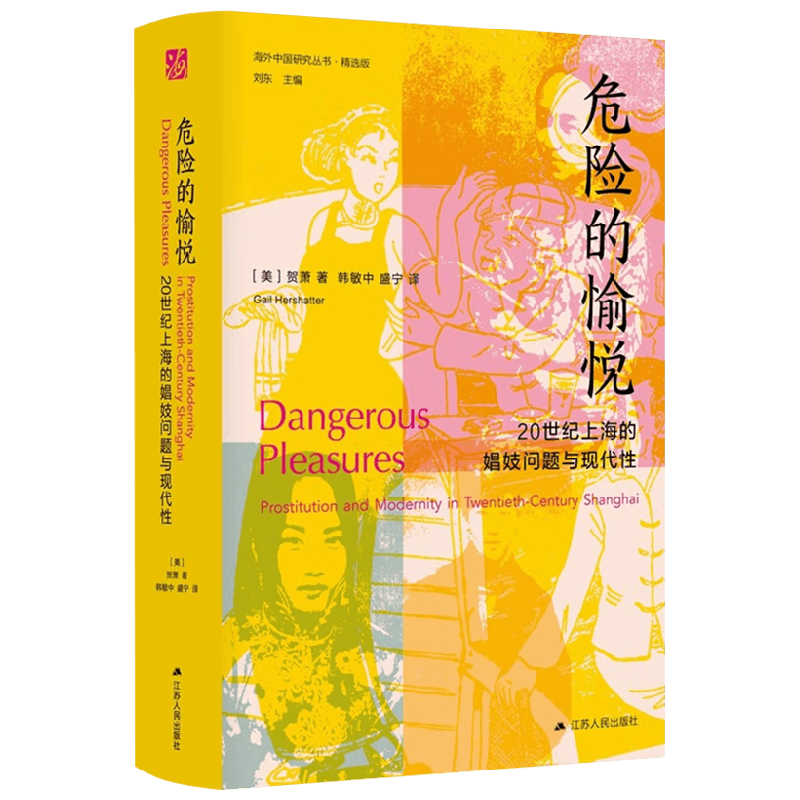 危险的愉悦 贺萧 著 社会科学