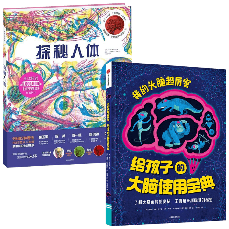 我的头脑超厉害+探秘人体 套装2册 7-10岁 凯特·戴维斯 等著 科普百科