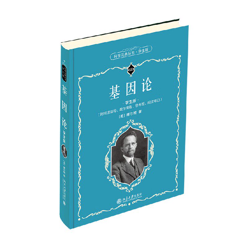 基因论 学生版 摩尔根 著 课外读物