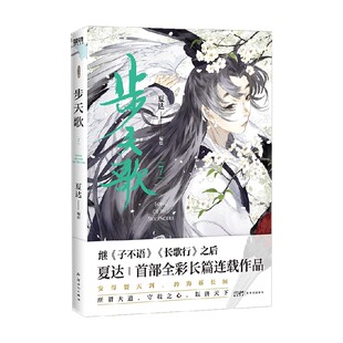 著 步天歌系列第七册 奇幻故事 漫画 中式 夏达 长歌行后全彩长篇连载漫画 步天歌 继子不语