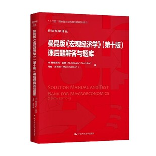 著 N.格里高利·曼昆等 经济 宏观经济学 曼昆版