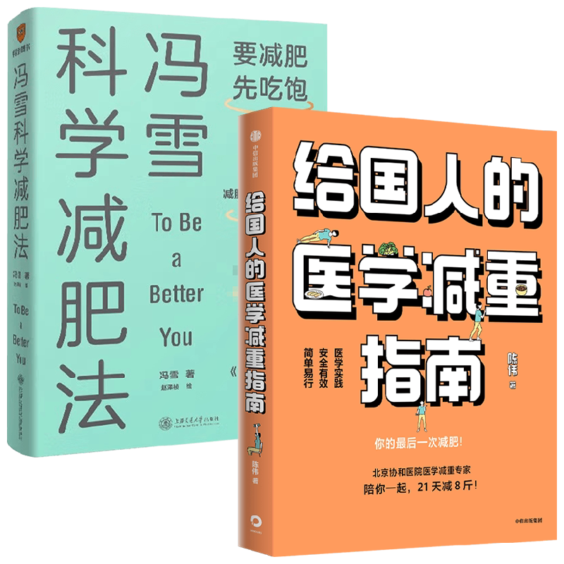 给国人的医学减重指南+冯雪科学减肥法 陈伟等 著 减肥