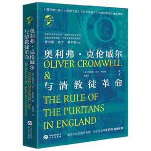 奥利弗 克伦威尔与清教徒革命 沃尔特·等 著 历史