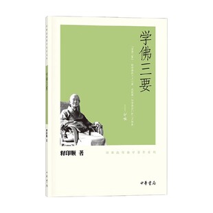 学佛三要 印顺法师佛学著作系列 释印顺 著 宗教