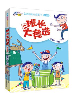 【下架】阿呆阿瓜做好孩子 班长大竞选 5-8岁 伍美珍 著 儿童文学