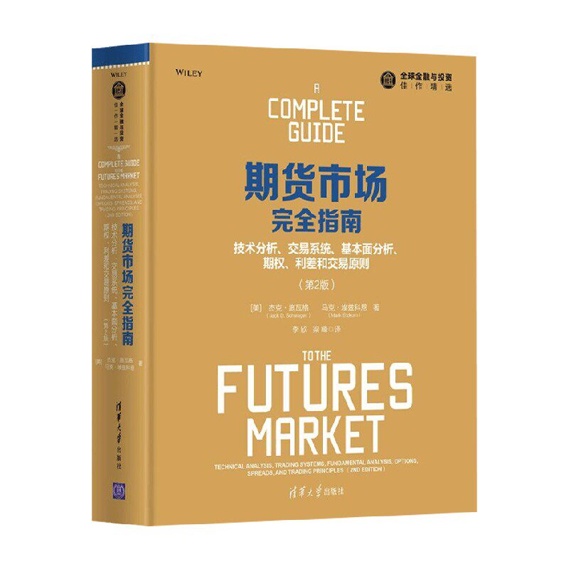 期货市场完全指南金融与投资