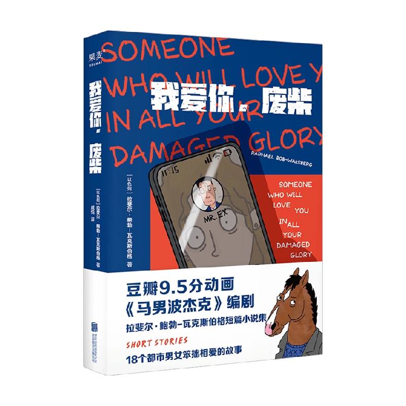 我爱你 废柴 拉斐尔·鲍勃-瓦克斯伯格 著 外国小说