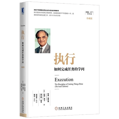 执行 如何完成任务的学问 拉里·博西迪等  著 管理