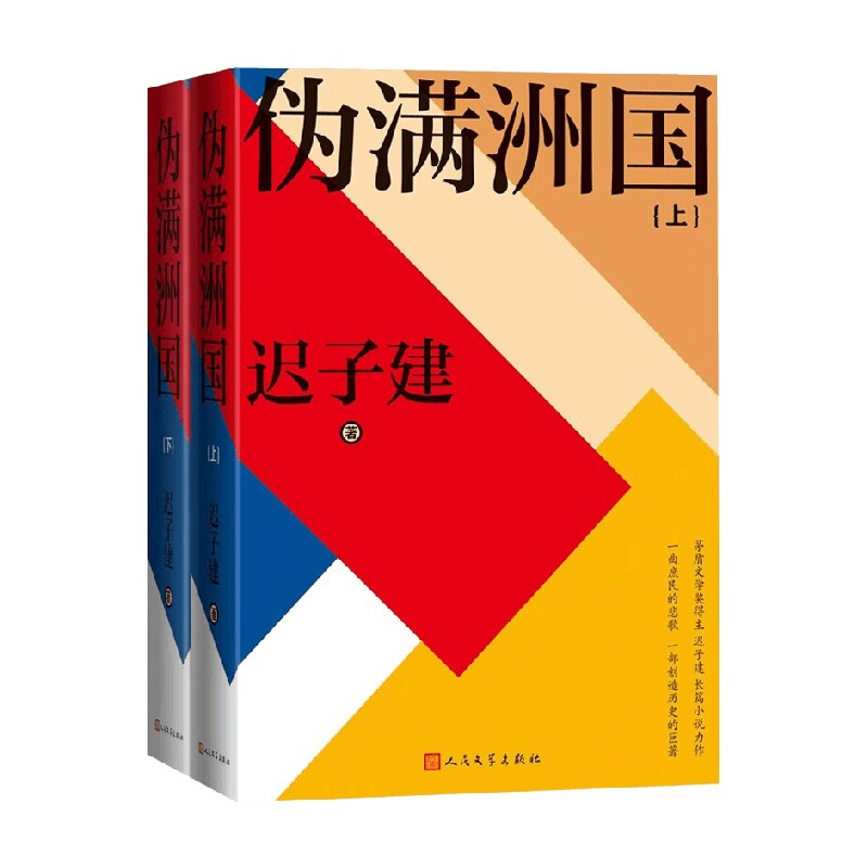伪满洲国 迟子建 著 小说