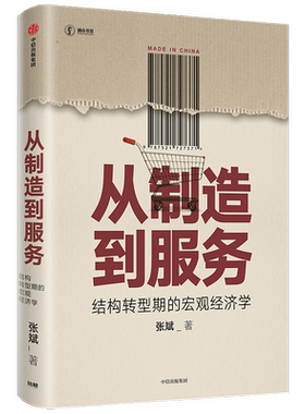 从制造到服务：结构转型期的宏观经济学张斌 著 经济学理论 经济结构转型是理解下中国经济的主要线索 经验和中国国情紧