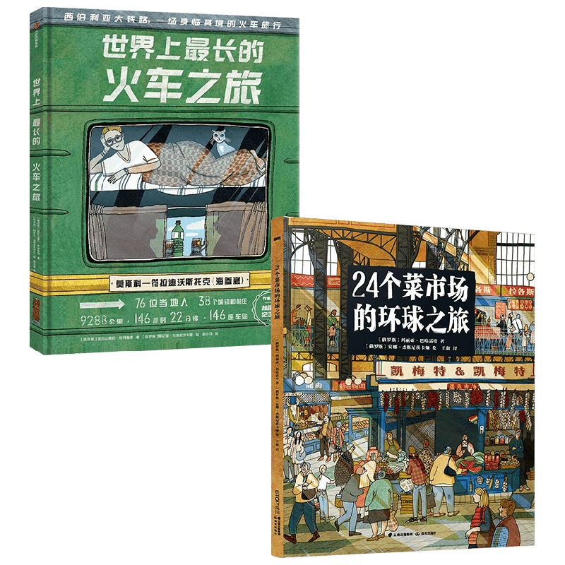24个菜市场环球之旅+世界上最长的火车之旅 套装2册 玛丽亚·巴哈雷娃等 著 科普百科