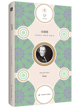 论康德 亚历山大 科耶夫 著 西方哲学书籍