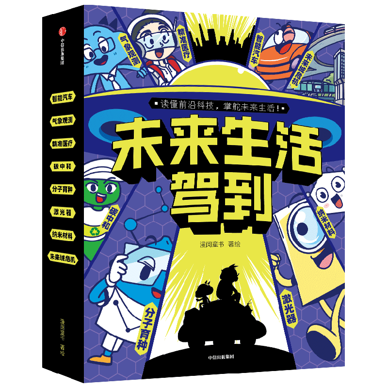 未来生活驾到漫阅童书