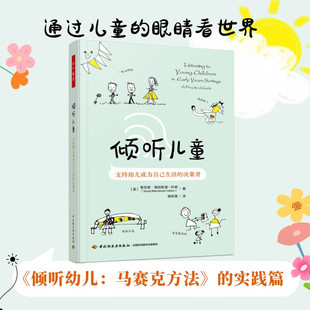 决策者 支持幼儿成为自己生活 索尼娅·梅因斯通 科顿 教辅 万千教育学前 著 倾听儿童