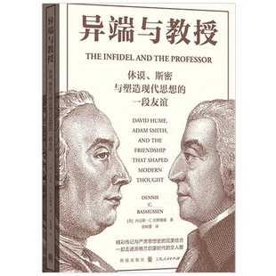 异端与教授 休谟 斯密与塑造现代思想的一段友谊 丹尼斯 C 拉斯穆森 著 西方哲学