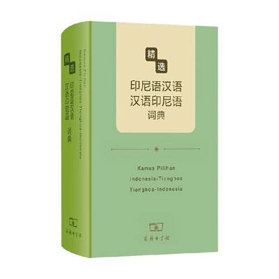 精选印尼语汉语汉语印尼语词典