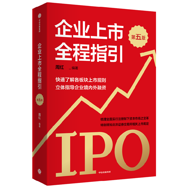 企业上市全程指引 第五版 快速了解各板块上市规则 全面指导企业境内外融资 周红著 这是一本指导企业规范上市融资的工具书