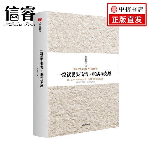 一篇读罢头飞雪 重读马克思 韩毓海 著 政治