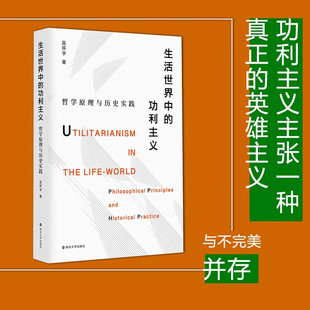 著 生活世界中 巫怀宇 哲学原理与历史实践 哲学 功利主义