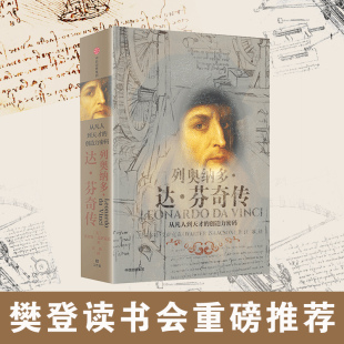 从凡人到天才 创造力密码 大佬在研究 列奥纳多 跨界奇才中信 偶像 达芬奇传 乔布斯 樊登读书会推荐 沃尔特艾萨克森