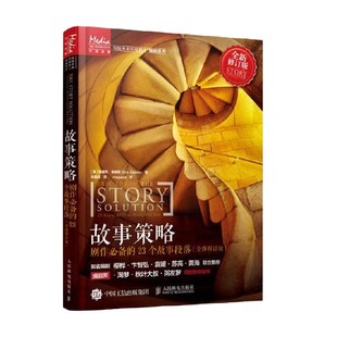 剧作必备 著 23个故事段落 埃里克·埃德森 艺术 全新修订版 故事策略