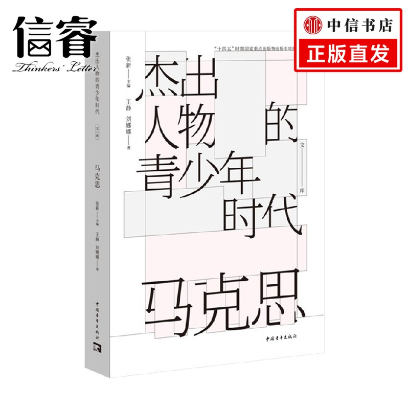 马克思 张新著 哲学 杰出人物的青少年时代 马克思主义历史人物传记名人军事政治科学家文艺家企业故事书籍 中国青年
