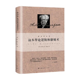 哲学 著 叔本华论逻辑和雄辩术 叔本华
