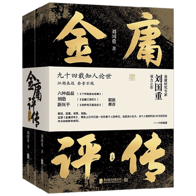 金庸评传刘国重文学传记