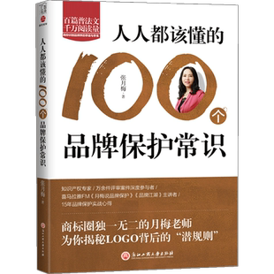 人人都该懂的100个品牌保护常识 张月梅著 一件商标就是一段故事,看商标圈演绎“李逵与李鬼”大戏 细数前人走过的商标陷阱