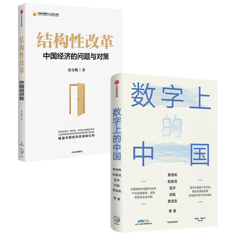 数字上的中国+结构性改革 套装2册 黄奇帆,陈春花等 著