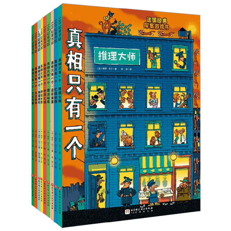 真相只有一个系列 保罗·马丁 著 绘本