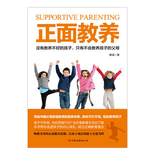家教方法 著 正面教养 蒙谨