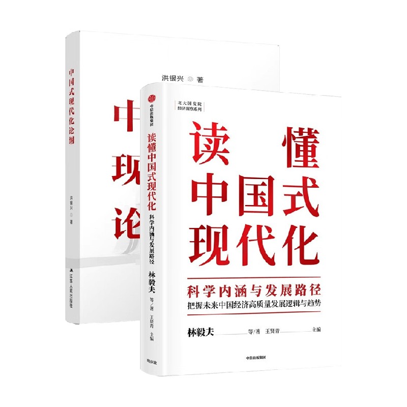 中国式现代化史纲+读懂中国式现代化套装2册林毅夫等著经济