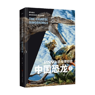 著 杨杨 科普百科 中国恐龙8 PNSO恐龙博物馆