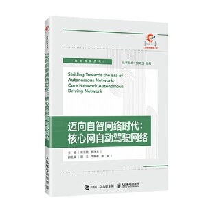 著 朱浩鹏 计算机科学 核心网自动驾驶网络 迈向自智网络时代
