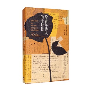 著 莱内·马利亚·里尔克 小说 十封信 给青年诗人