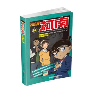 著 名侦探柯南抓帧漫画二十四 文化传播有限公司 北京 动漫 国开童媒