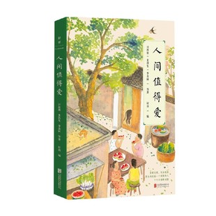 文学 著 人间值得爱 史铁生等