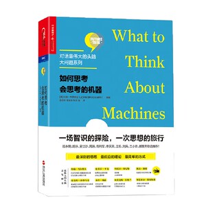 著 约翰·布罗克曼 科普读物 机器 如何思考会思考