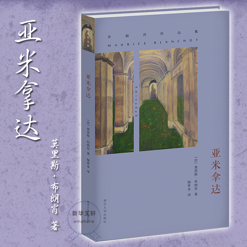 亚米拿达(法)莫里斯·布朗肖(maurice blanchot 著;郁梦非 译 著