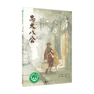 著 忠犬八公 路易斯·普拉茨 10岁 儿童文学