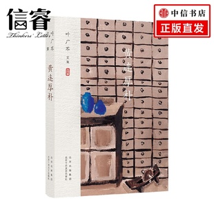著 叶广芩 作品集 黄连厚朴 叶广芩文集