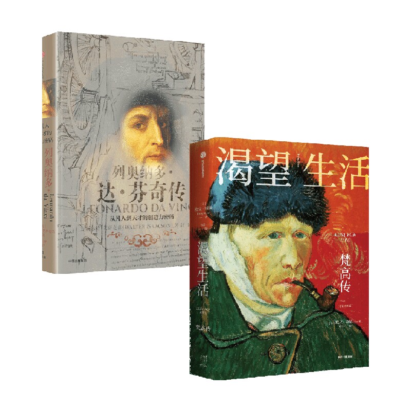 渴望生活：梵高传+列奥纳多·达·芬奇传 套装2册 欧文·斯通 等著 艺术
