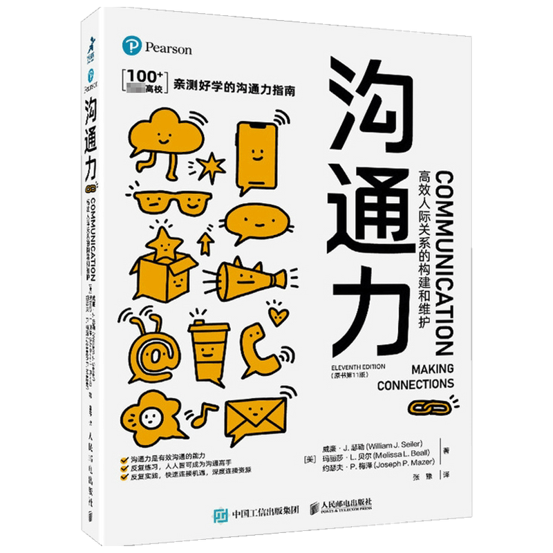 沟通力 高效人际关系的构建和维护 原书第11版 威廉.J.瑟勒 玛丽莎·L.贝尔 等著 人际社交